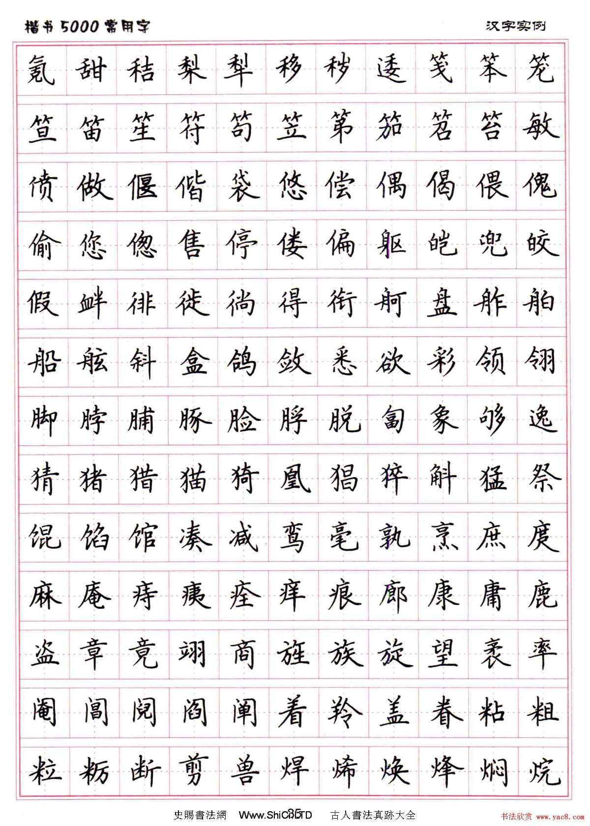 硬筆書法字帖下載《楷書5000常用字》