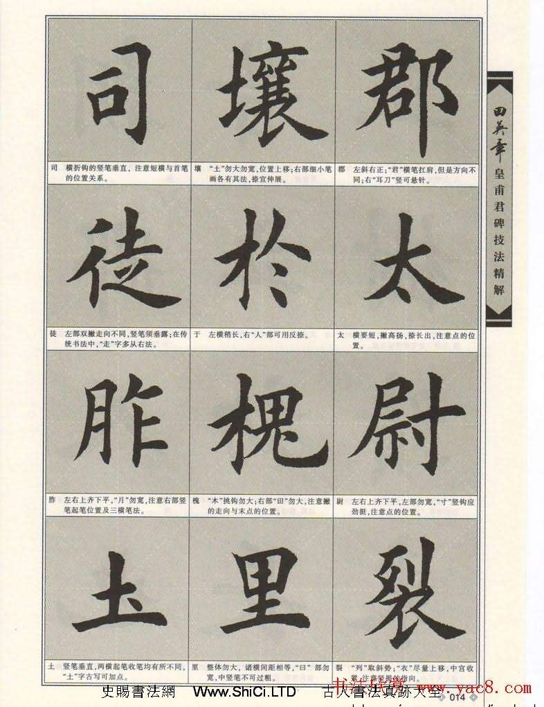 歐楷字帖欣賞《田英章皇甫君碑技法精解》