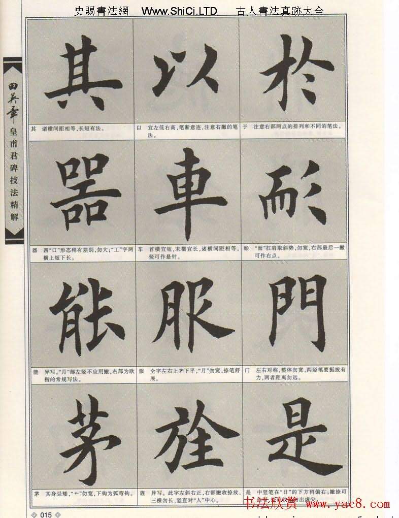 歐楷字帖欣賞《田英章皇甫君碑技法精解》