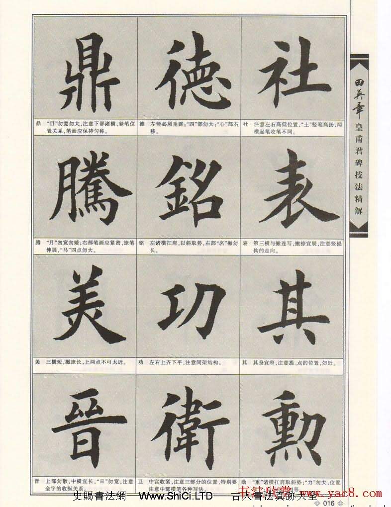 歐楷字帖欣賞《田英章皇甫君碑技法精解》