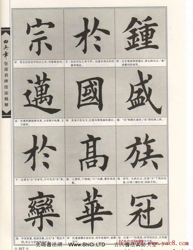 歐楷字帖欣賞《田英章皇甫君碑技法精解》