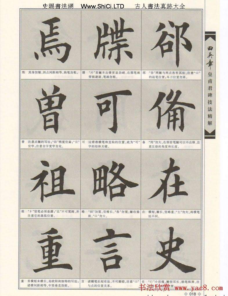 歐楷字帖欣賞《田英章皇甫君碑技法精解》