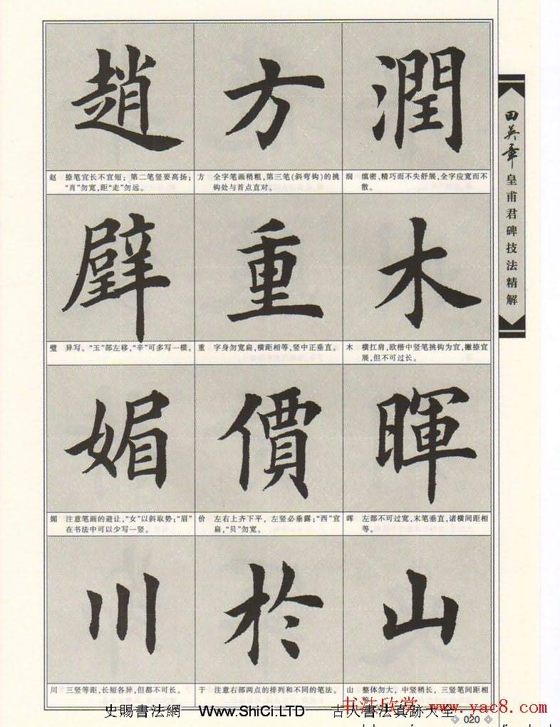 歐楷字帖欣賞《田英章皇甫君碑技法精解》