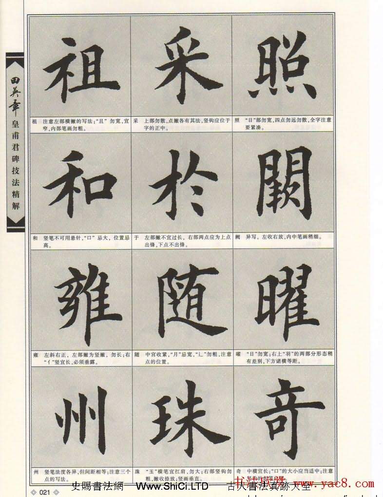 歐楷字帖欣賞《田英章皇甫君碑技法精解》