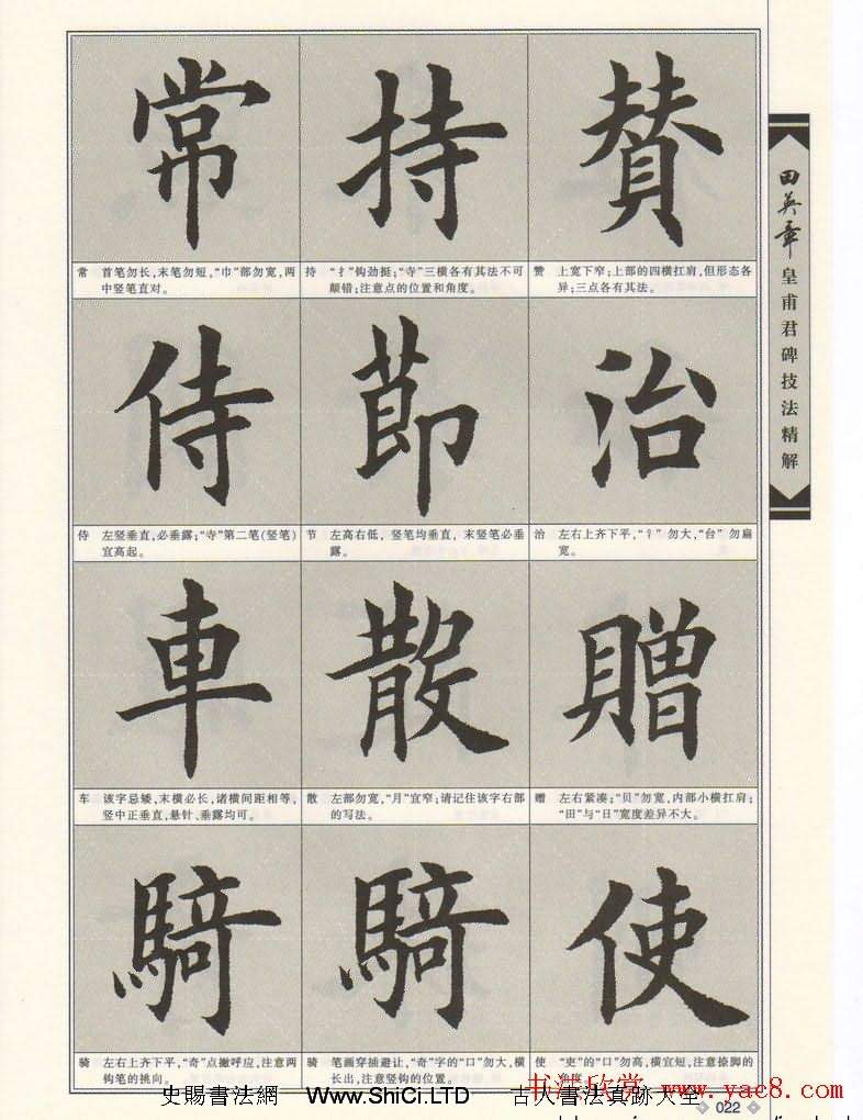 歐楷字帖欣賞《田英章皇甫君碑技法精解》