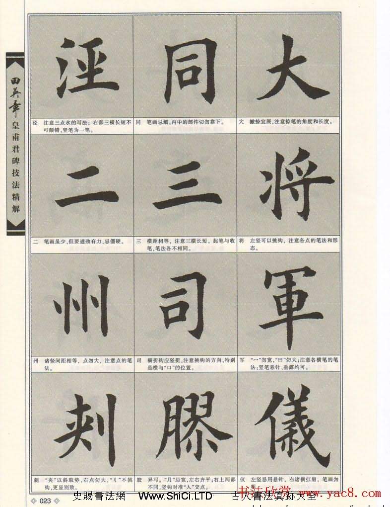 歐楷字帖欣賞《田英章皇甫君碑技法精解》