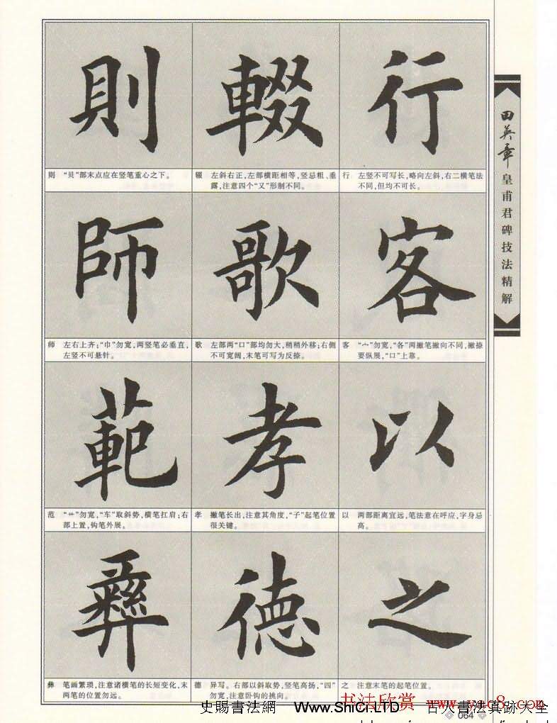 歐楷字帖欣賞《田英章皇甫君碑技法精解》