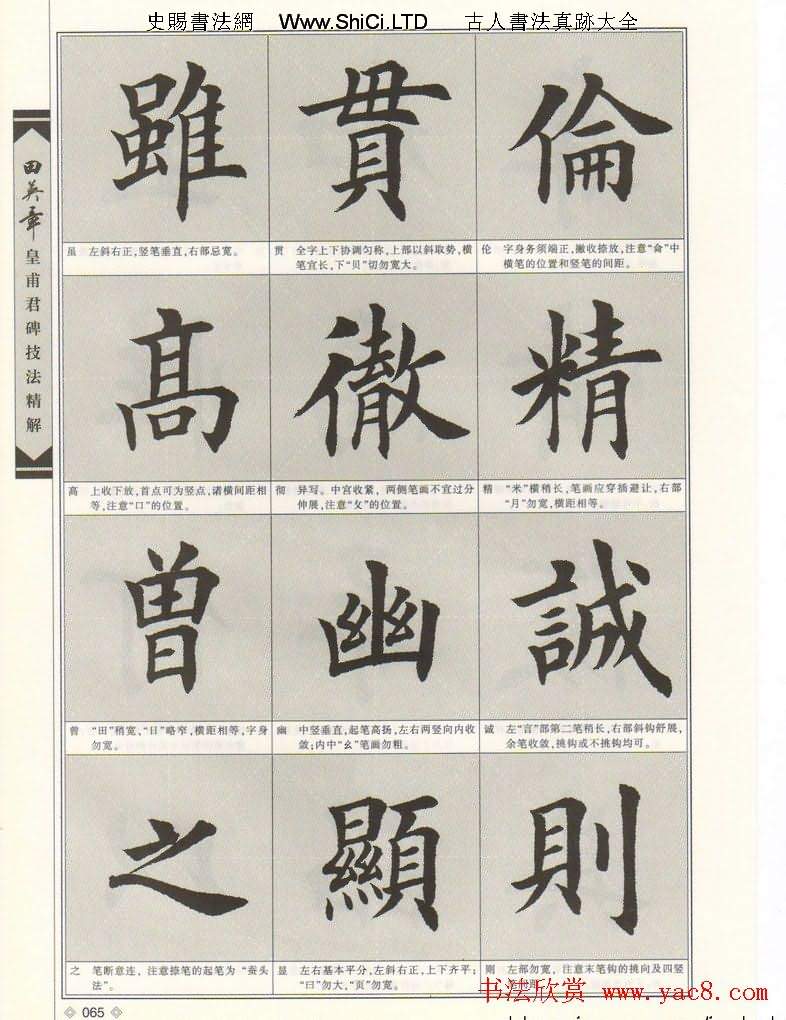 歐楷字帖欣賞《田英章皇甫君碑技法精解》