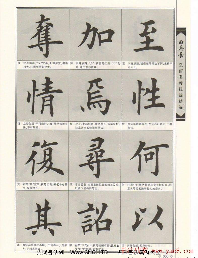 歐楷字帖欣賞《田英章皇甫君碑技法精解》