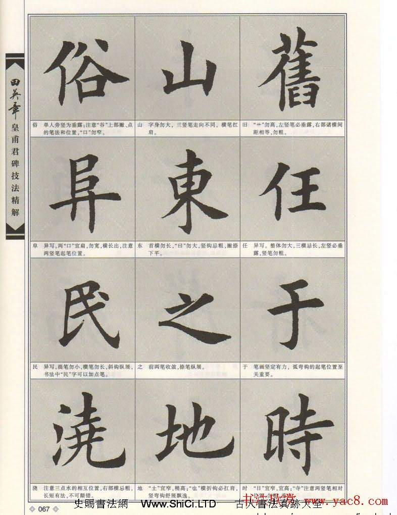 歐楷字帖欣賞《田英章皇甫君碑技法精解》