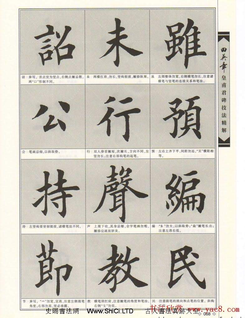 歐楷字帖欣賞《田英章皇甫君碑技法精解》