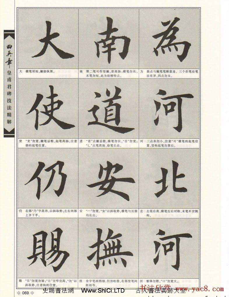 歐楷字帖欣賞《田英章皇甫君碑技法精解》