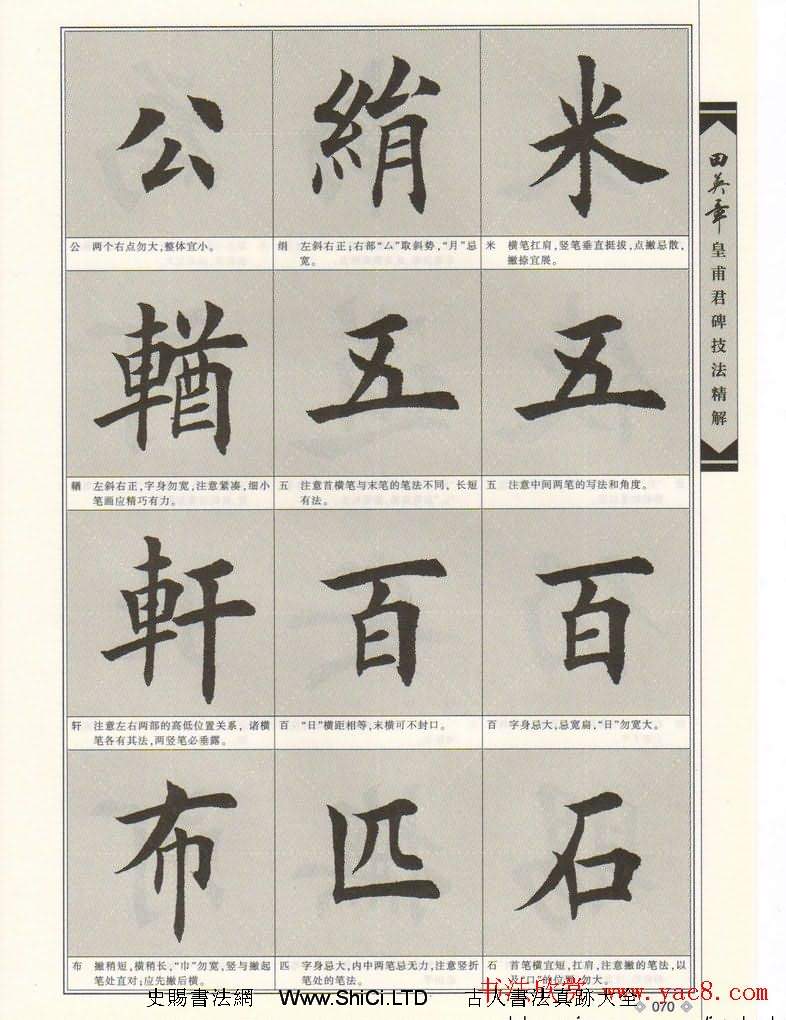 歐楷字帖欣賞《田英章皇甫君碑技法精解》