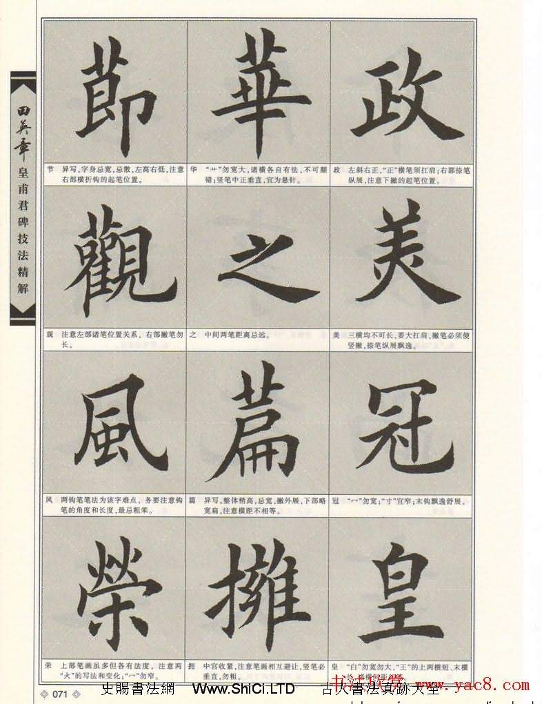 歐楷字帖欣賞《田英章皇甫君碑技法精解》