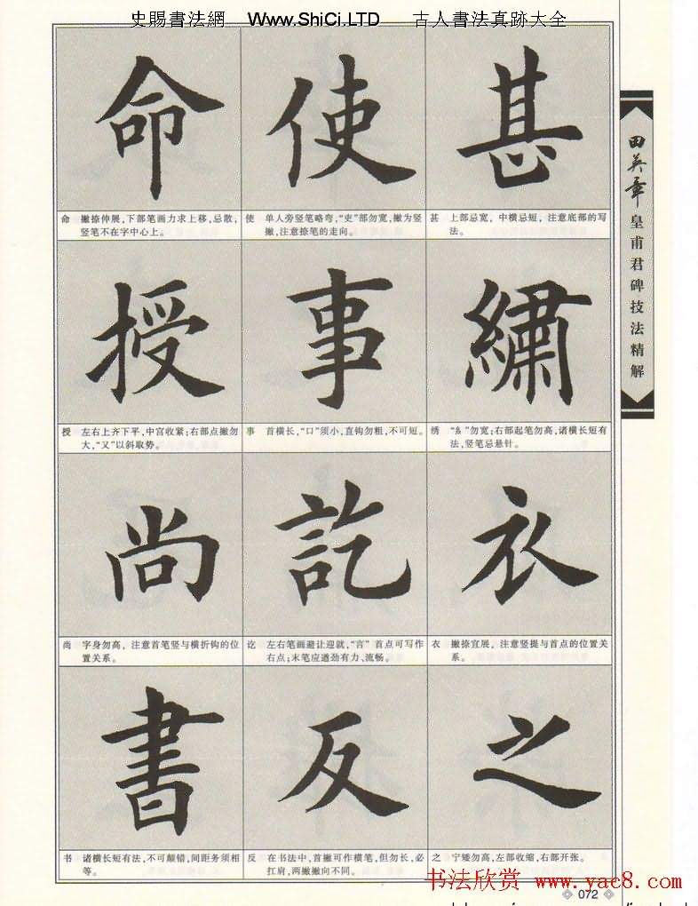 歐楷字帖欣賞《田英章皇甫君碑技法精解》