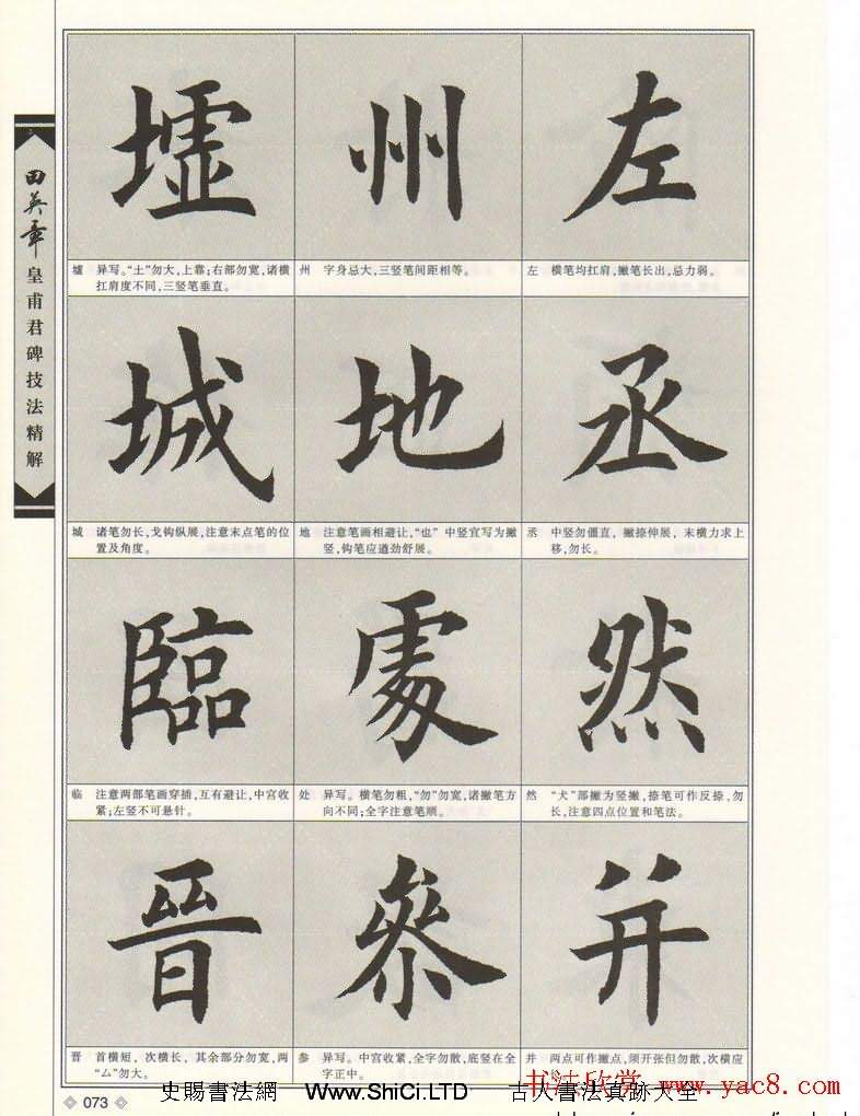 歐楷字帖欣賞《田英章皇甫君碑技法精解》