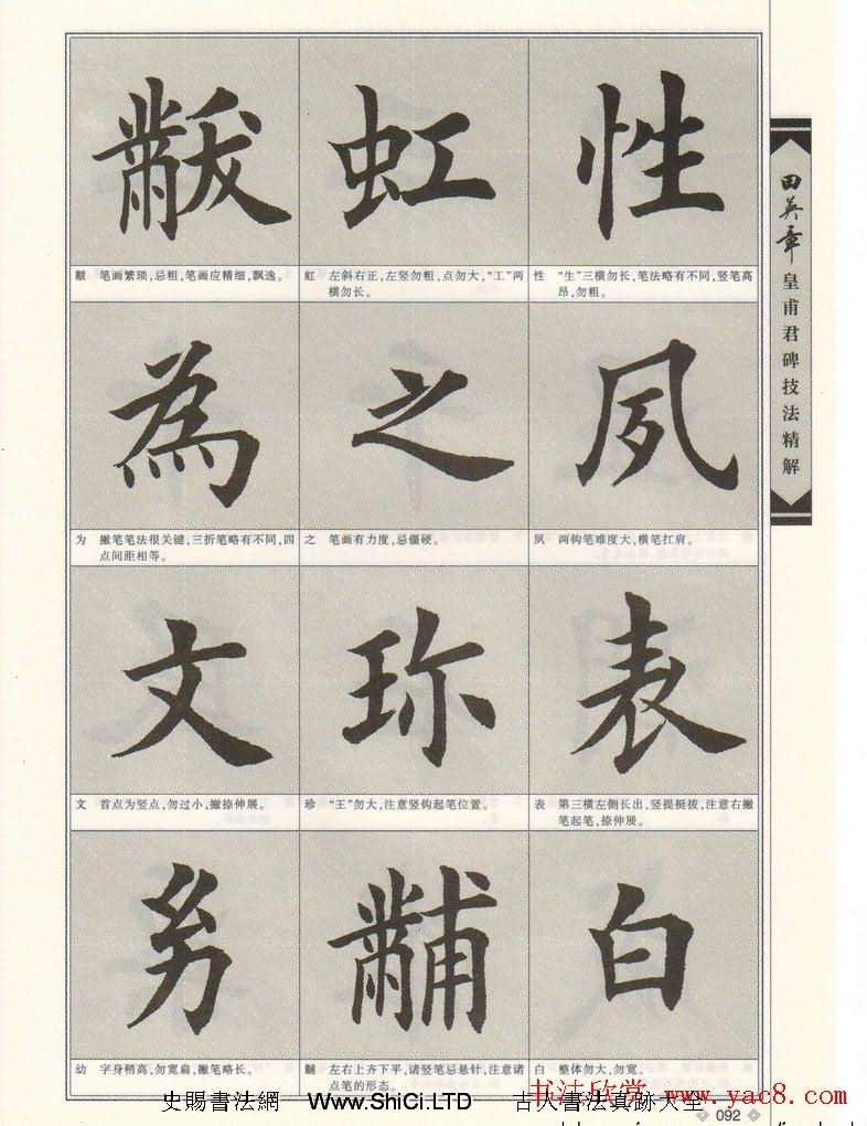 歐楷字帖欣賞《田英章皇甫君碑技法精解》