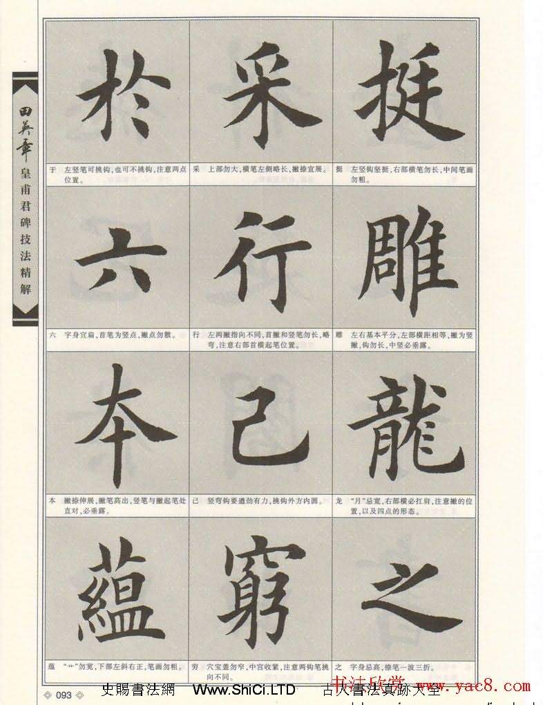 歐楷字帖欣賞《田英章皇甫君碑技法精解》