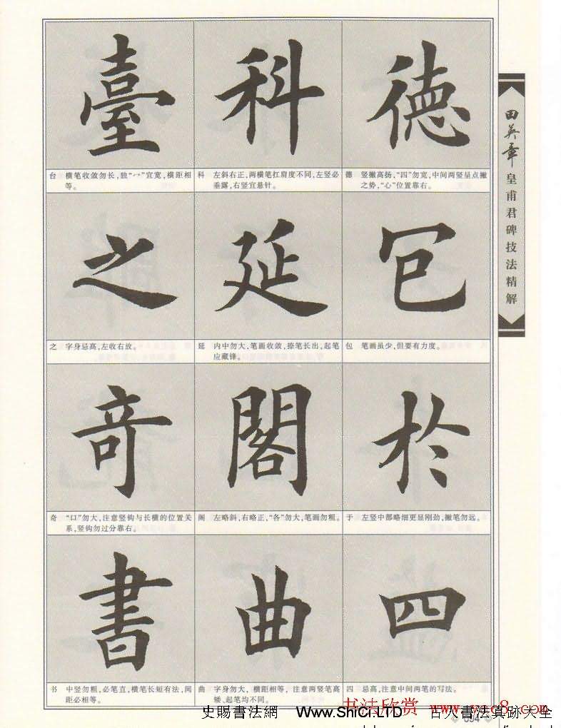 歐楷字帖欣賞《田英章皇甫君碑技法精解》