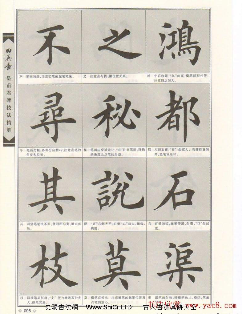 歐楷字帖欣賞《田英章皇甫君碑技法精解》