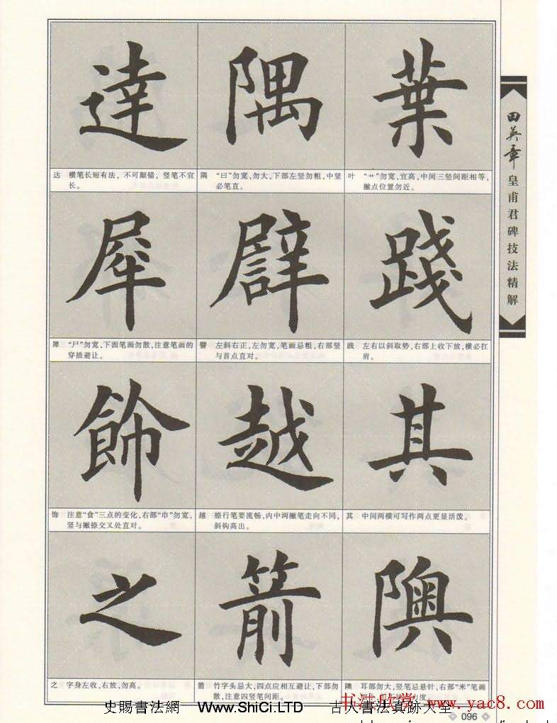 歐楷字帖欣賞《田英章皇甫君碑技法精解》