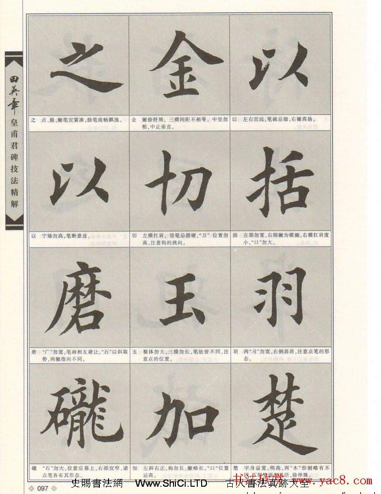 歐楷字帖欣賞《田英章皇甫君碑技法精解》