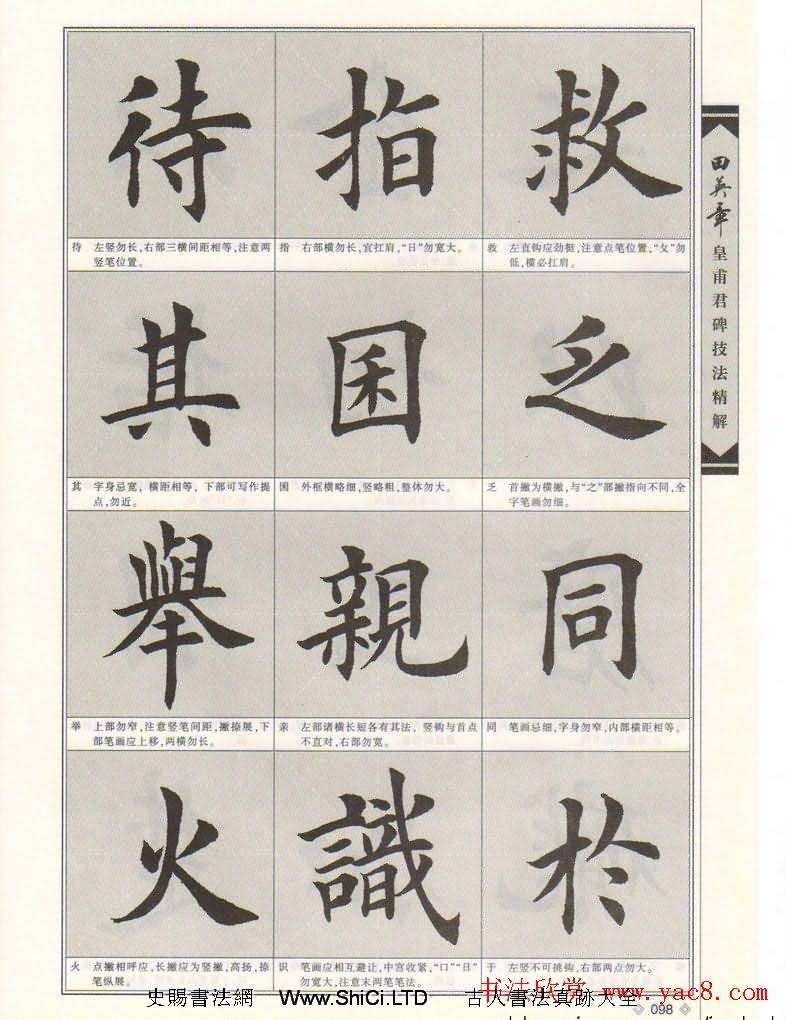 歐楷字帖欣賞《田英章皇甫君碑技法精解》