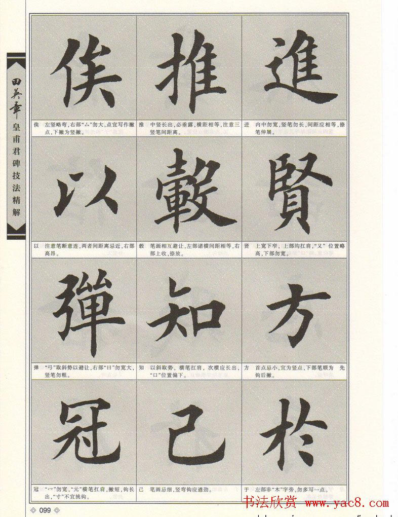 歐楷字帖欣賞《田英章皇甫君碑技法精解》