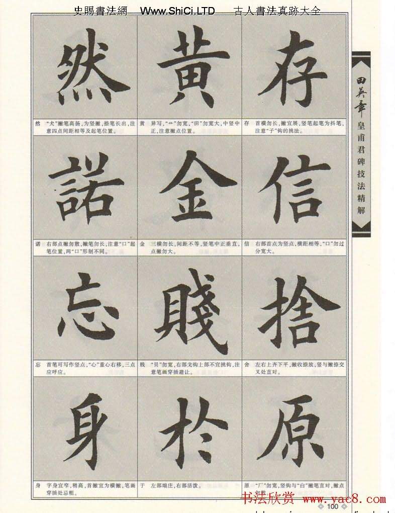 歐楷字帖欣賞《田英章皇甫君碑技法精解》