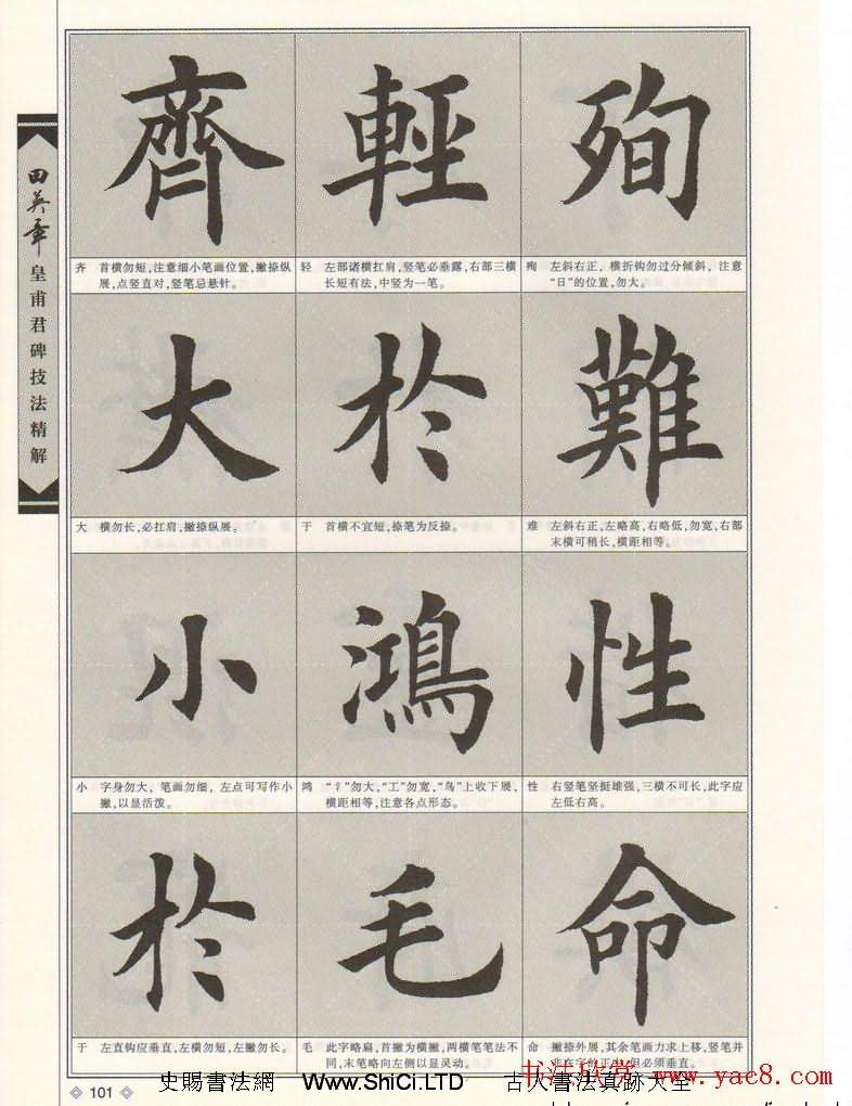 歐楷字帖欣賞《田英章皇甫君碑技法精解》