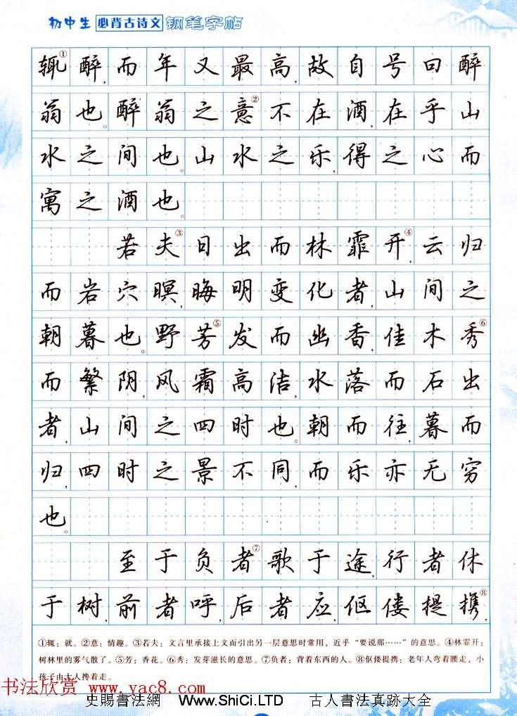 吳玉生行書鋼筆字帖《初中生必背古詩文》（共23張圖片）