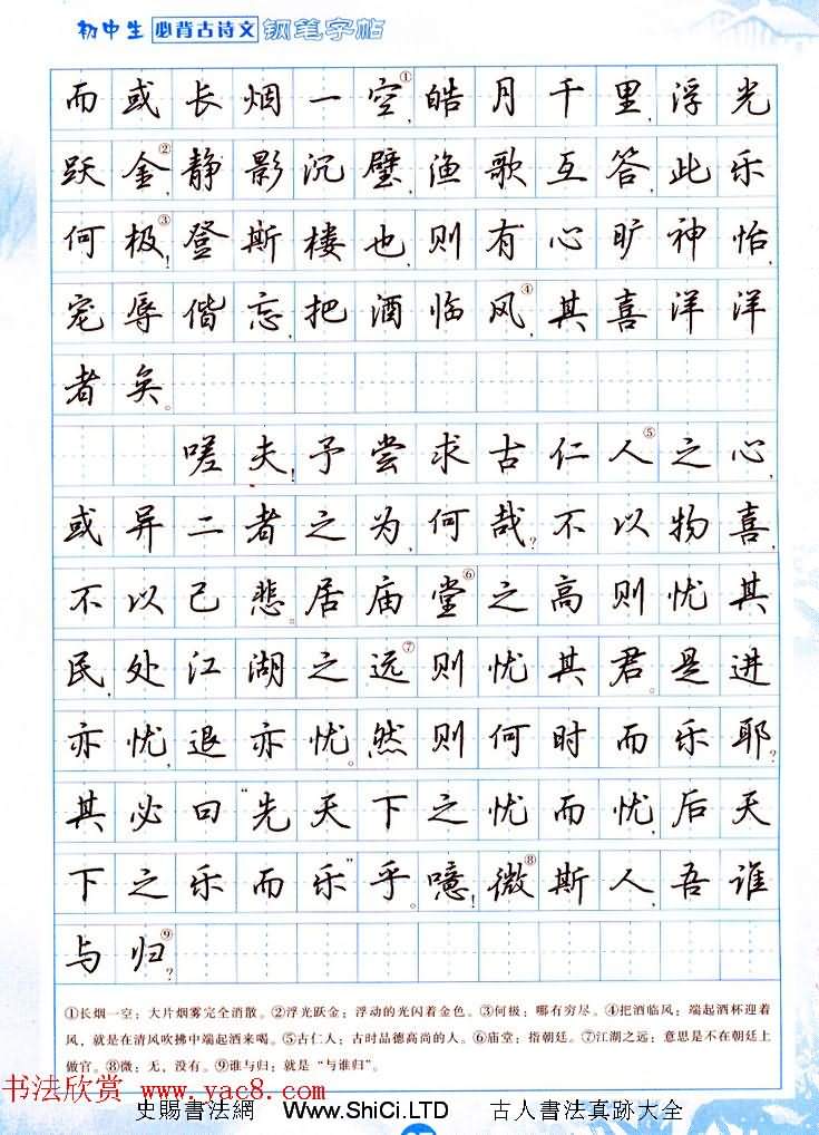 吳玉生行書鋼筆字帖《初中生必背古詩文》（共23張圖片）