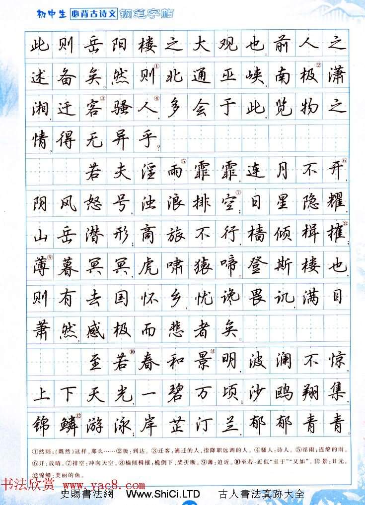 吳玉生行書鋼筆字帖《初中生必背古詩文》（共23張圖片）