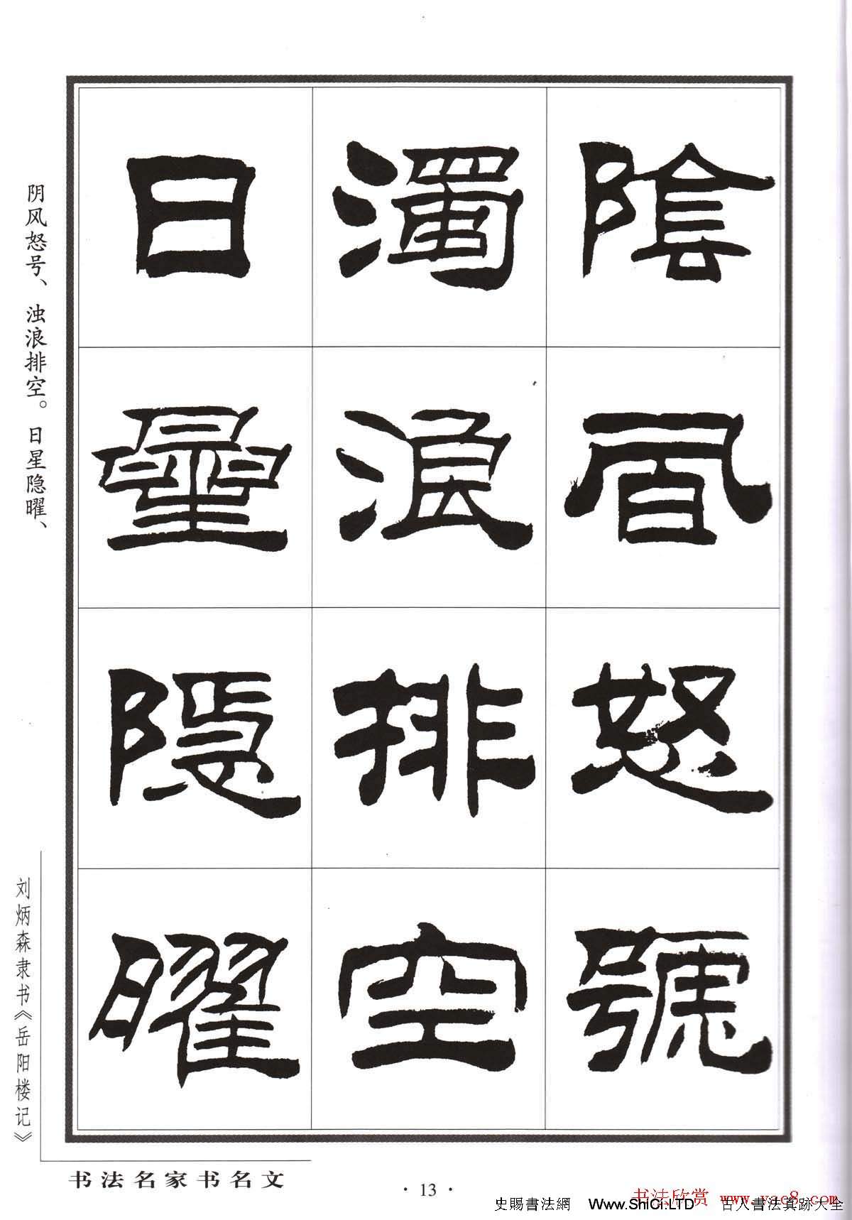 劉炳森隸書字帖欣賞《岳陽樓記》
