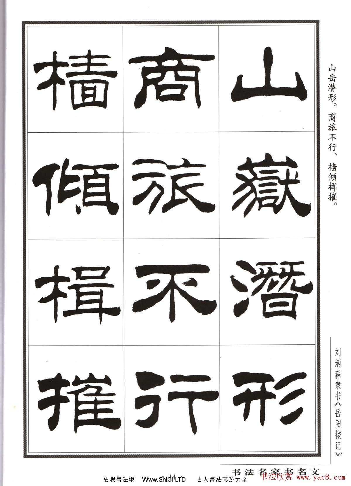 劉炳森隸書字帖欣賞《岳陽樓記》