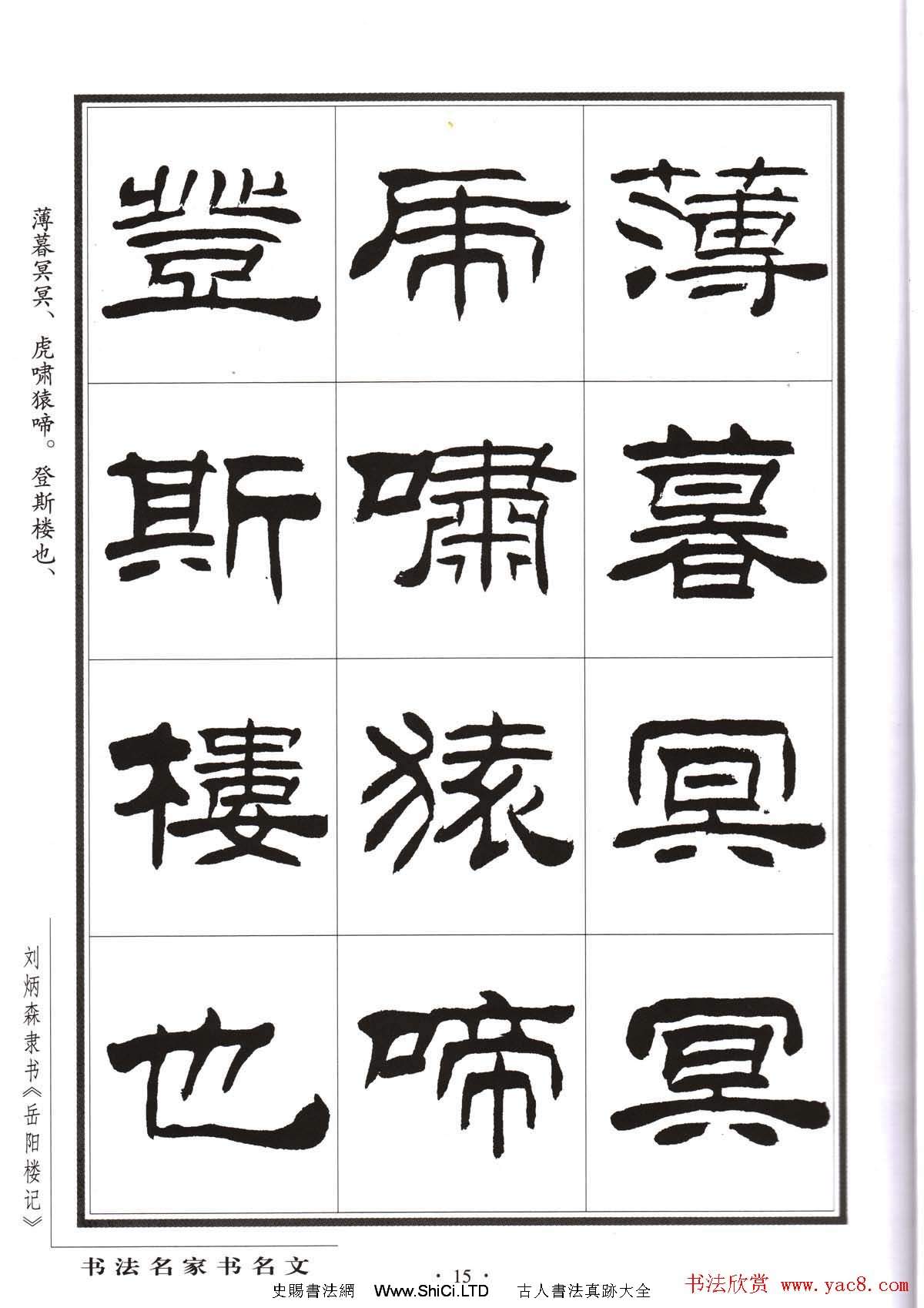 劉炳森隸書字帖欣賞《岳陽樓記》