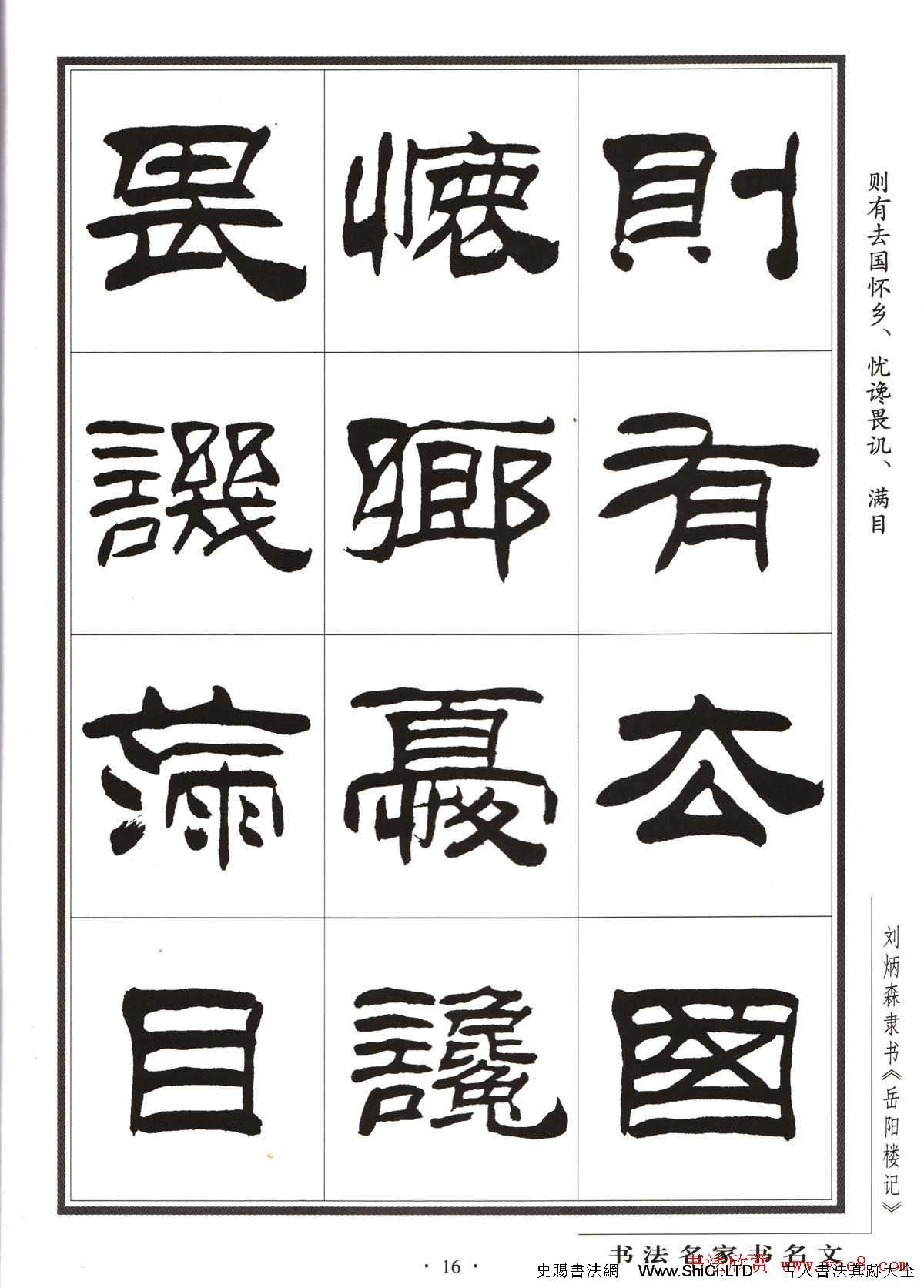 劉炳森隸書字帖欣賞《岳陽樓記》