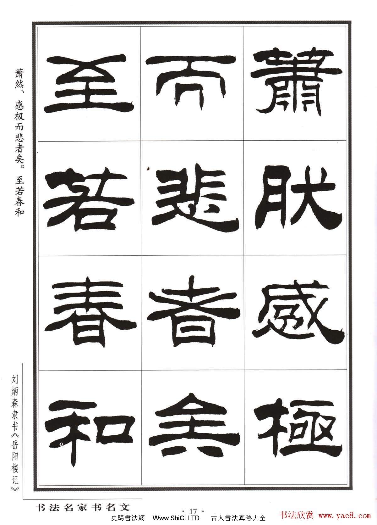 劉炳森隸書字帖欣賞《岳陽樓記》
