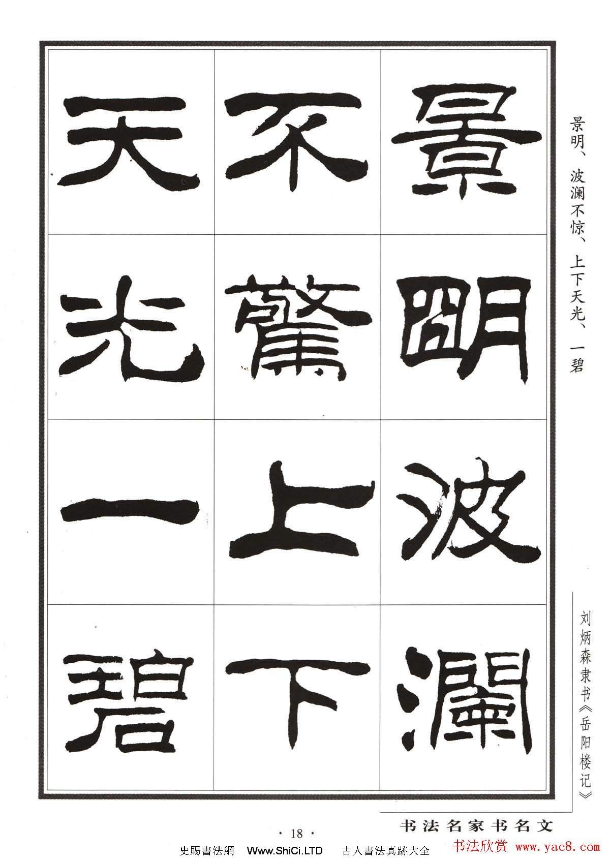 劉炳森隸書字帖欣賞《岳陽樓記》