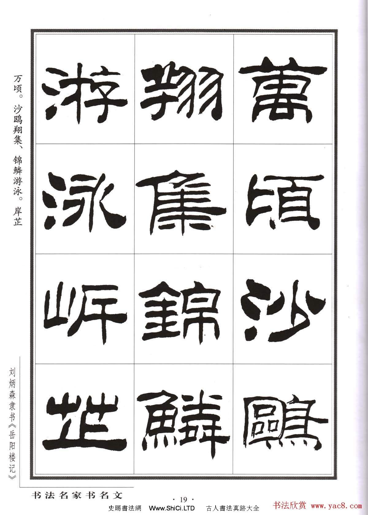 劉炳森隸書字帖欣賞《岳陽樓記》