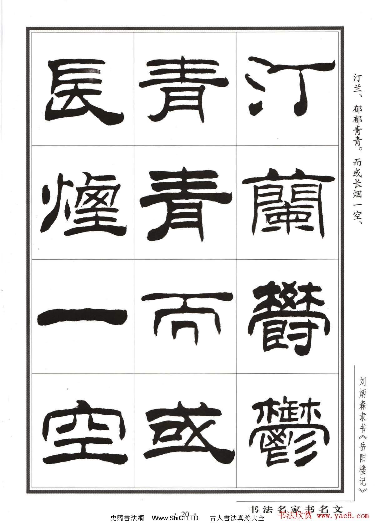 劉炳森隸書字帖欣賞《岳陽樓記》