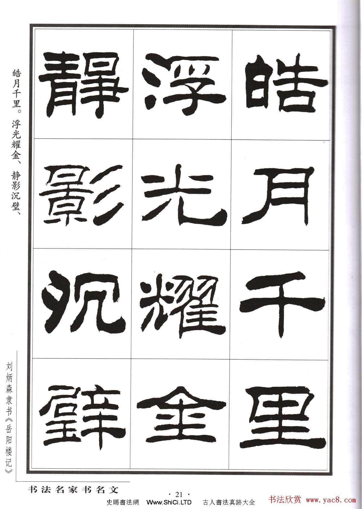 劉炳森隸書字帖欣賞《岳陽樓記》