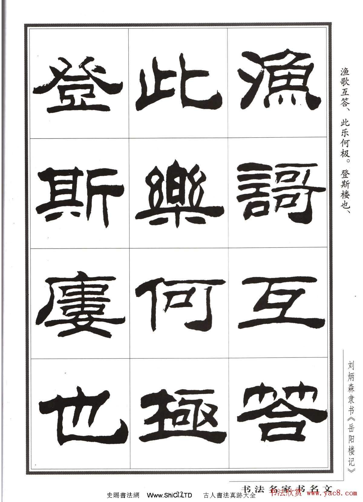 劉炳森隸書字帖欣賞《岳陽樓記》