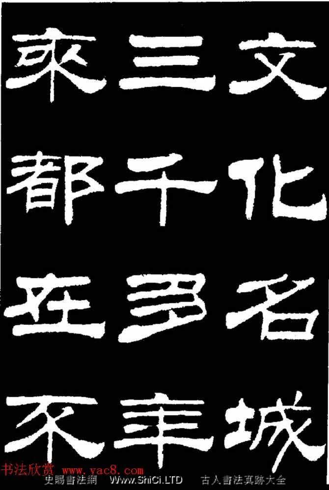 劉炳森隸書真跡欣賞《明北京城牆維修記》（共104張圖片）