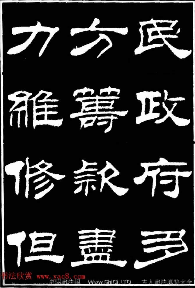 劉炳森隸書真跡欣賞《明北京城牆維修記》（共104張圖片）