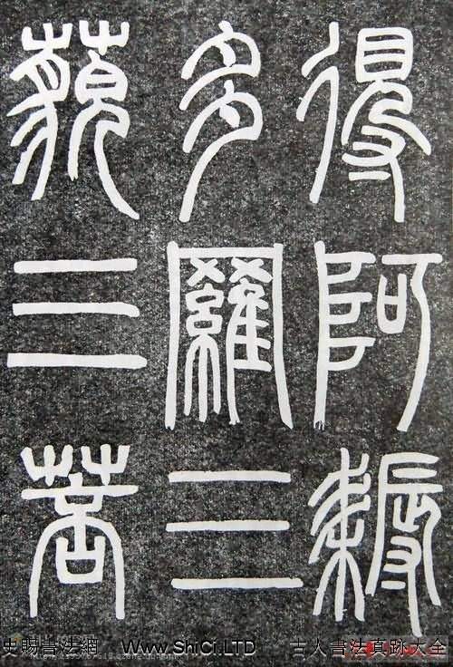 鄧石如篆書揚州大明寺《心經》碑（共32張圖片）