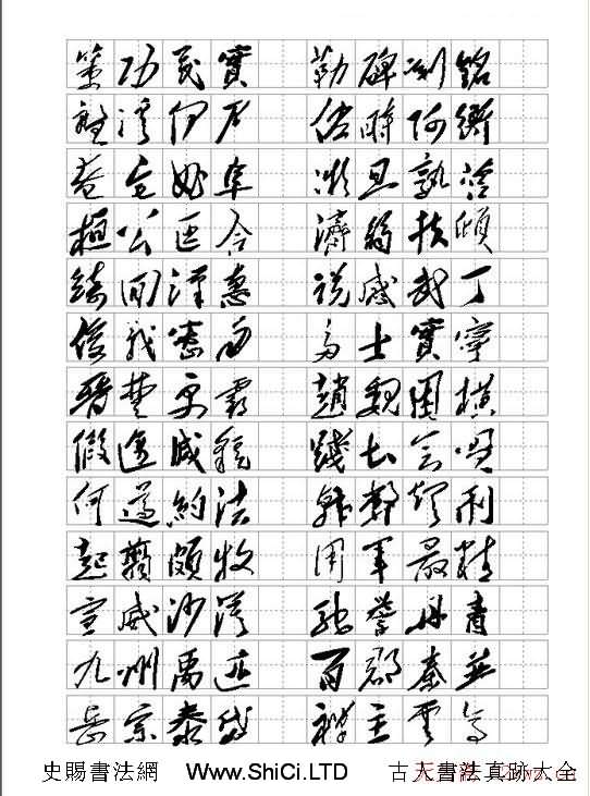 毛體書法千字文集字版（共10張圖片）