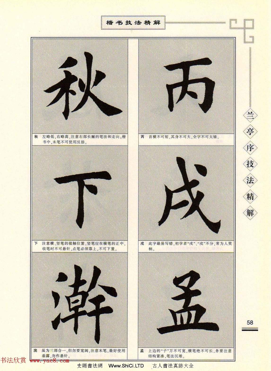 田英章字帖蘭亭序技法精解（楷書）