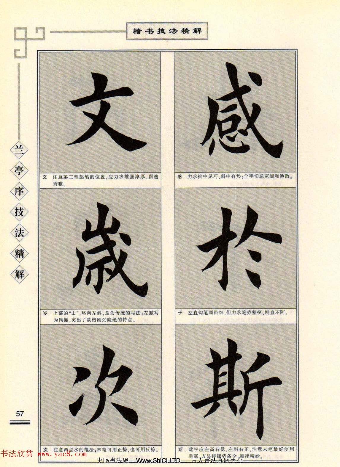 田英章字帖蘭亭序技法精解（楷書）