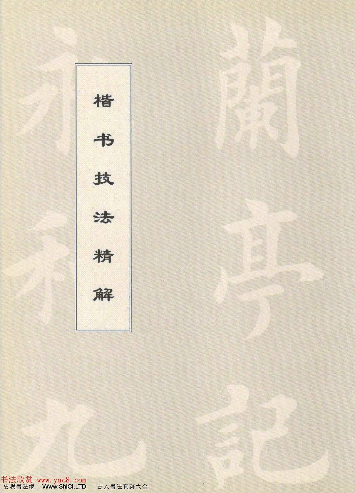 田英章字帖蘭亭序技法精解（楷書）